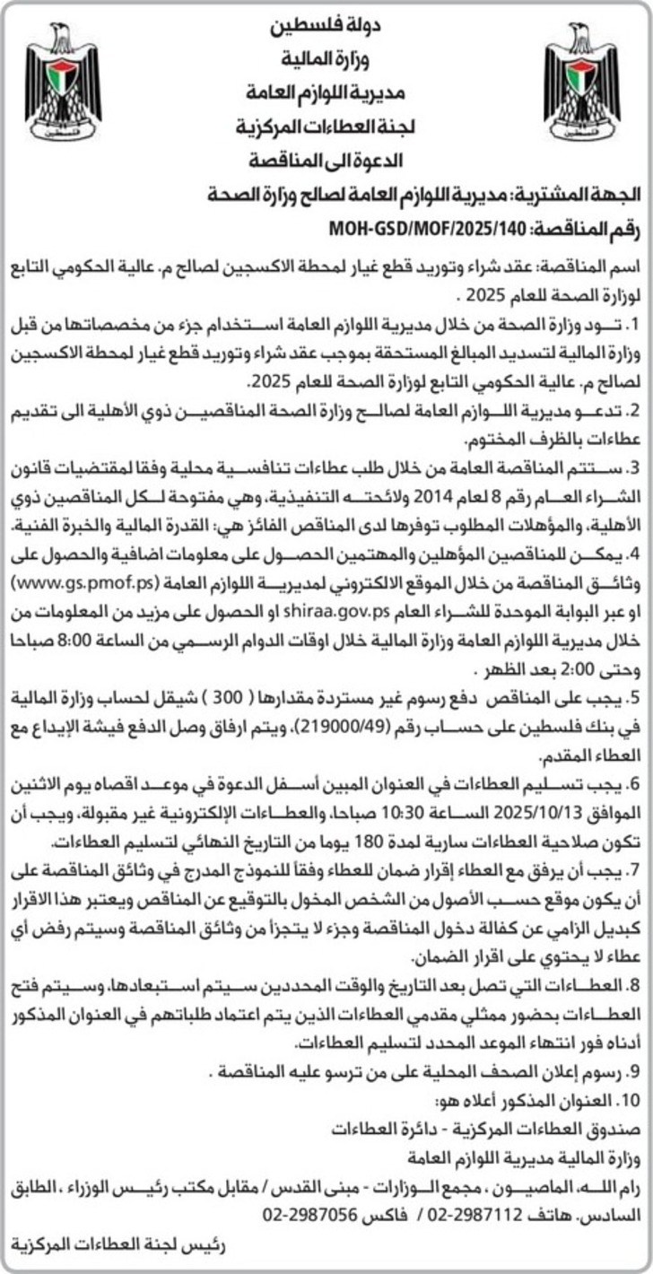  شراء وتوريد قطع غيار لمحطة الاكسجين لصالح م . عالية الحكومي 