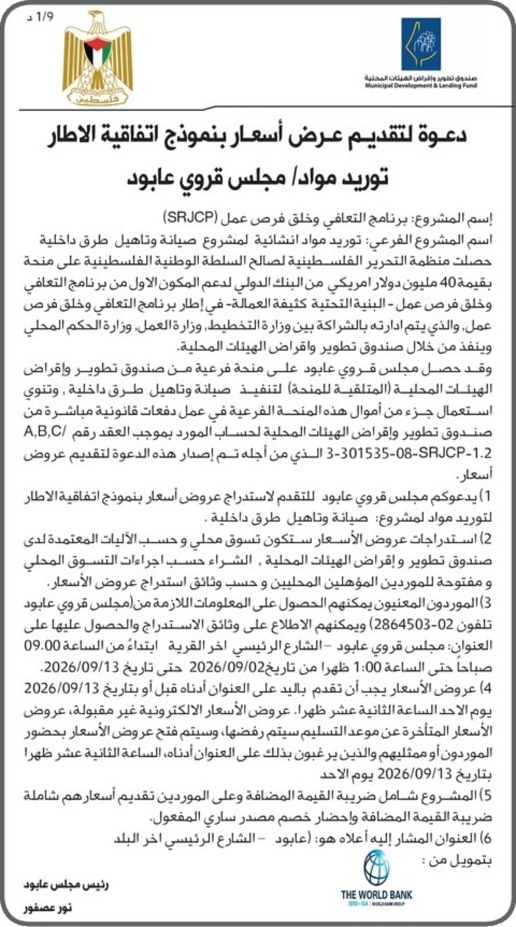 توريد مواد مجلس قروي عابود