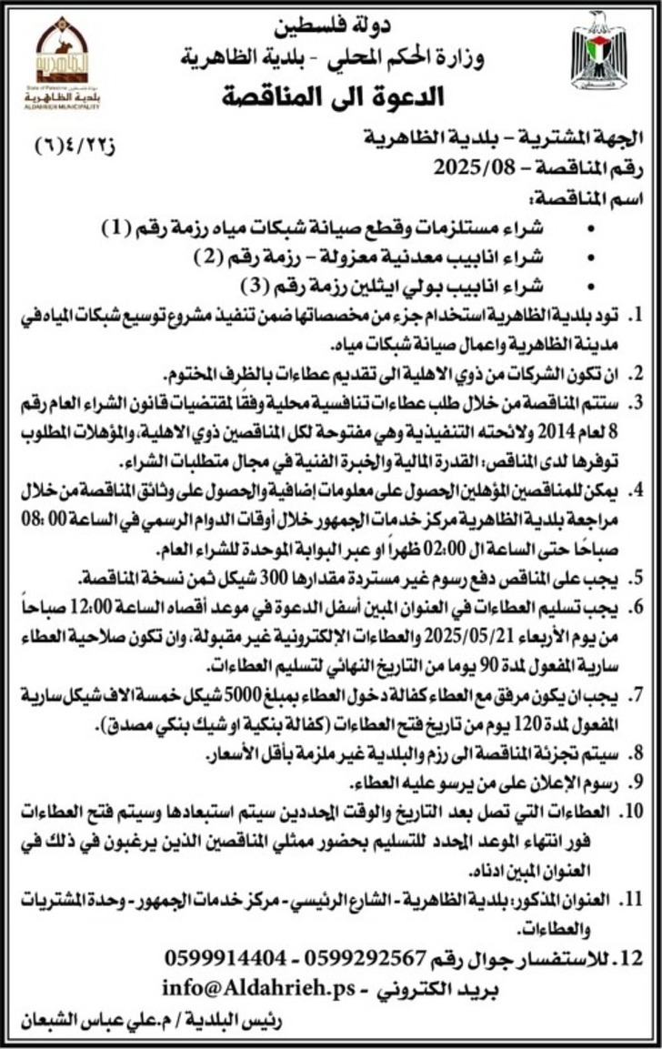 شراء مستلزمات وقطع صيانة شبكات مياه رزمة رقم ( 1 ) شراء مستلزمات وقطع صيانة شبكات مياه رزمة رقم ( 1 )