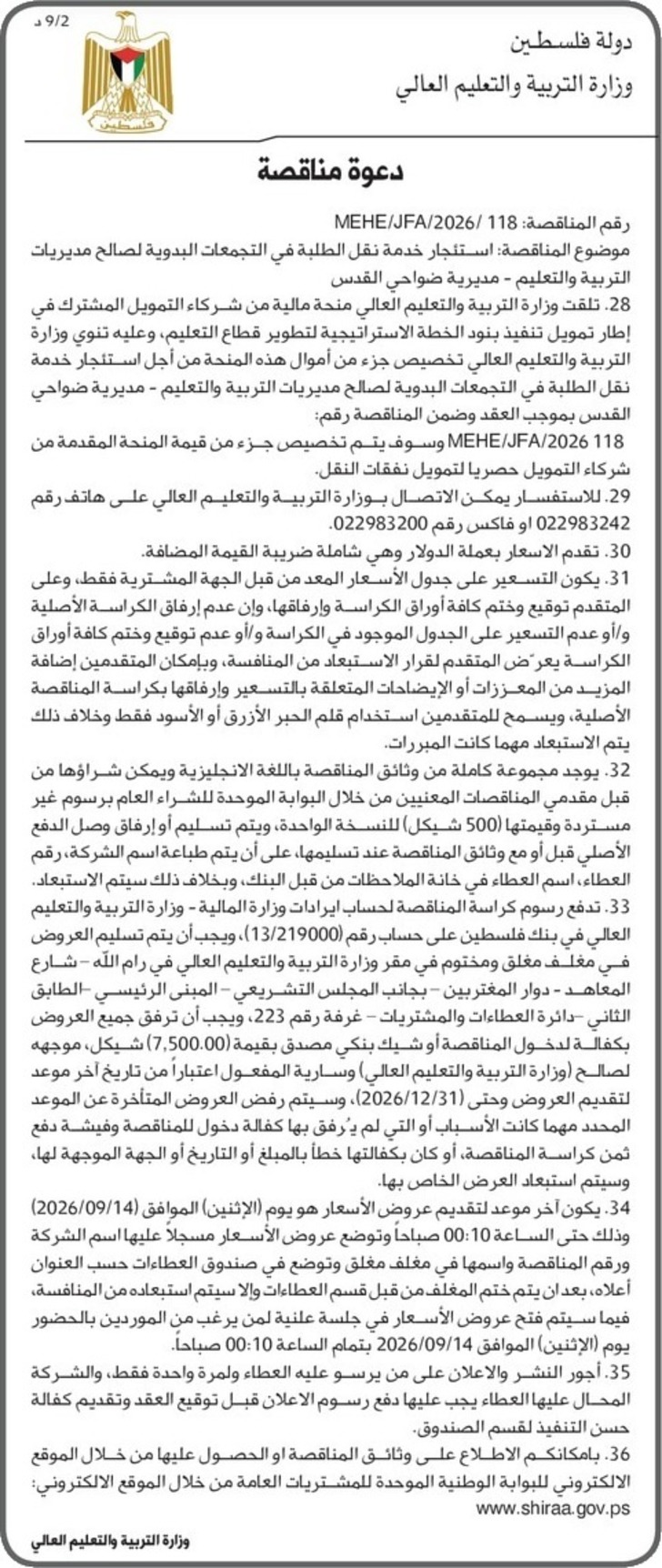 استئجار خدمة نقل الطلبة في التجمعات البدوية- مديرية ضواحي القدس