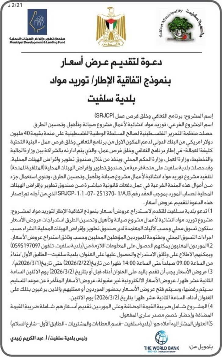 توريد مواد انشائية لأعمال مشروع صيانة وتأهيل وتحسين الطرق 