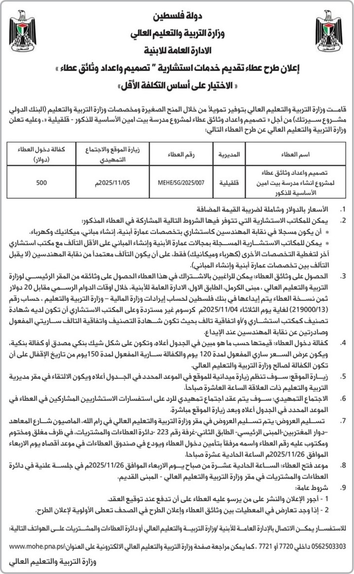 تقديم خدمات استشارية ( تصميم واعداد وثائق عطاء )