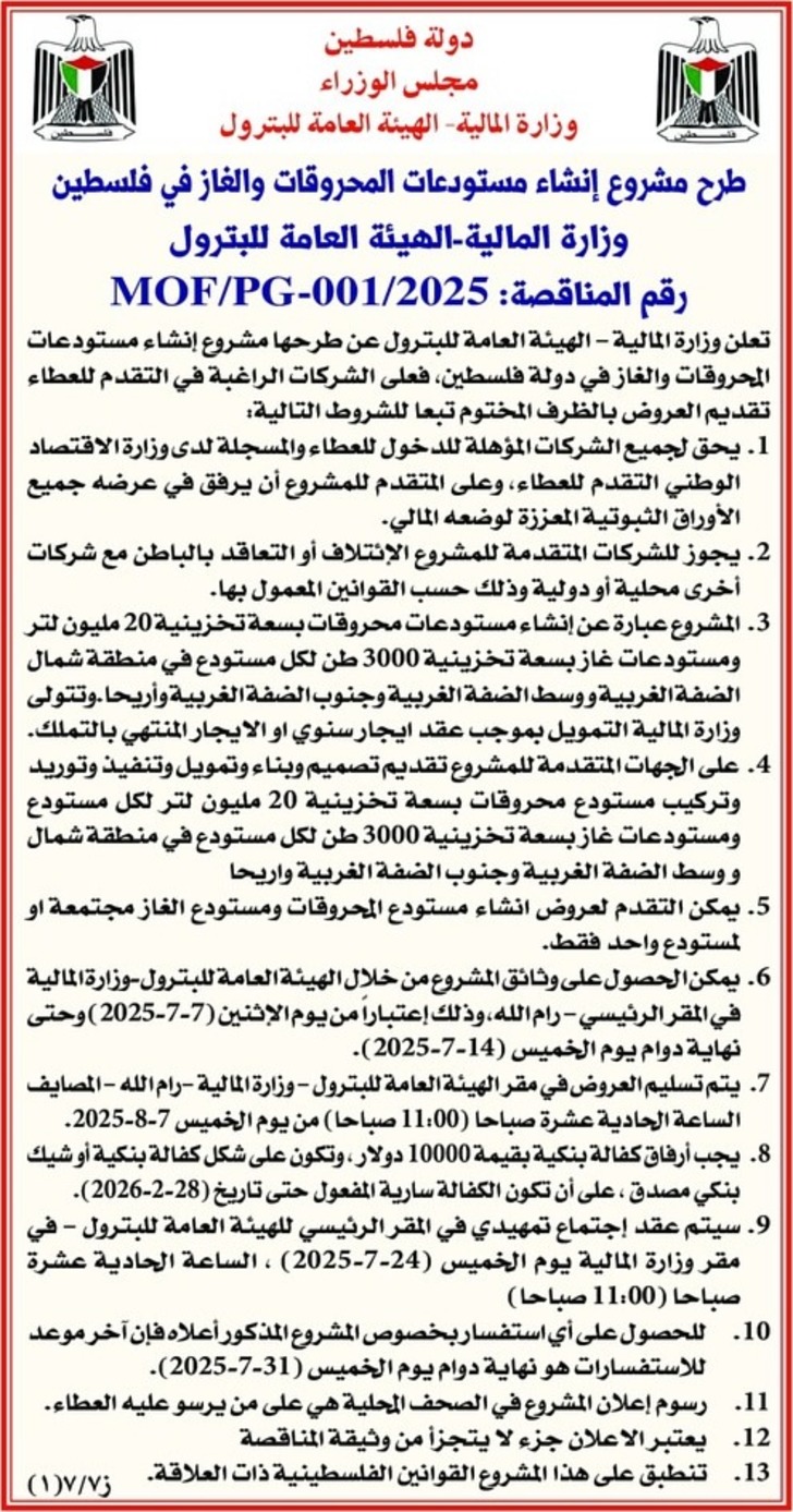 إنشاء مستودعات المحروقات والغاز في فلسطين