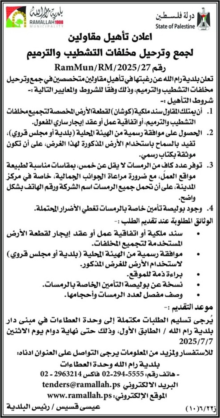 جمع وترحيل مخلفات التشطيب والترميم