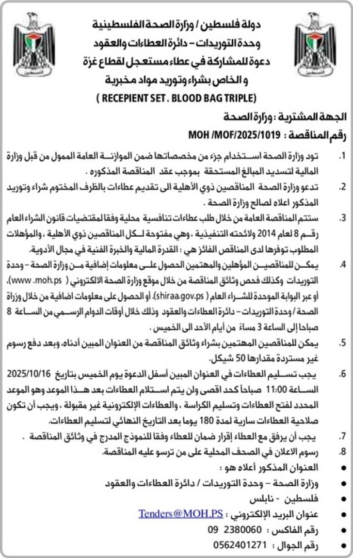 شراء وتوريد مواد مخبرية ( RECEPIENT SET ، BLOOD BAG TRIPLE ) شراء وتوريد مواد مخبرية ( RECEPIENT SET ، BLOOD BAG TRIPLE )