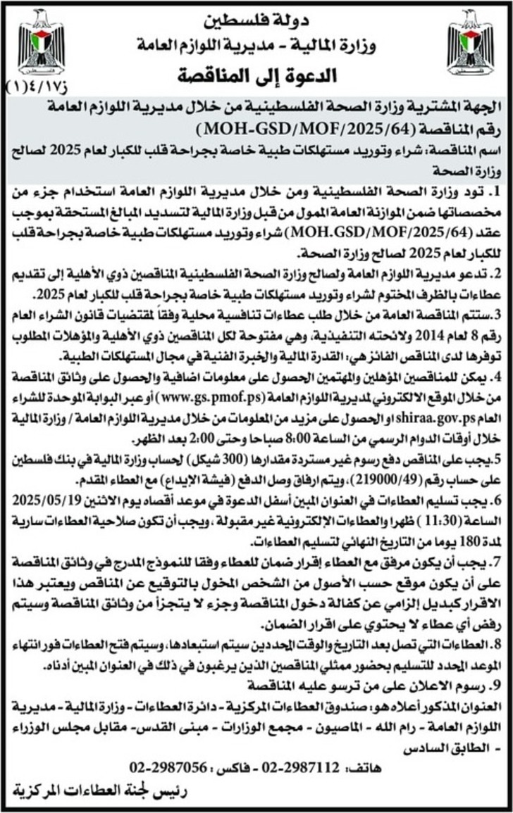 شراء وتوريد مستهلكات طبية خاصة بجراحة قلب للكبار 