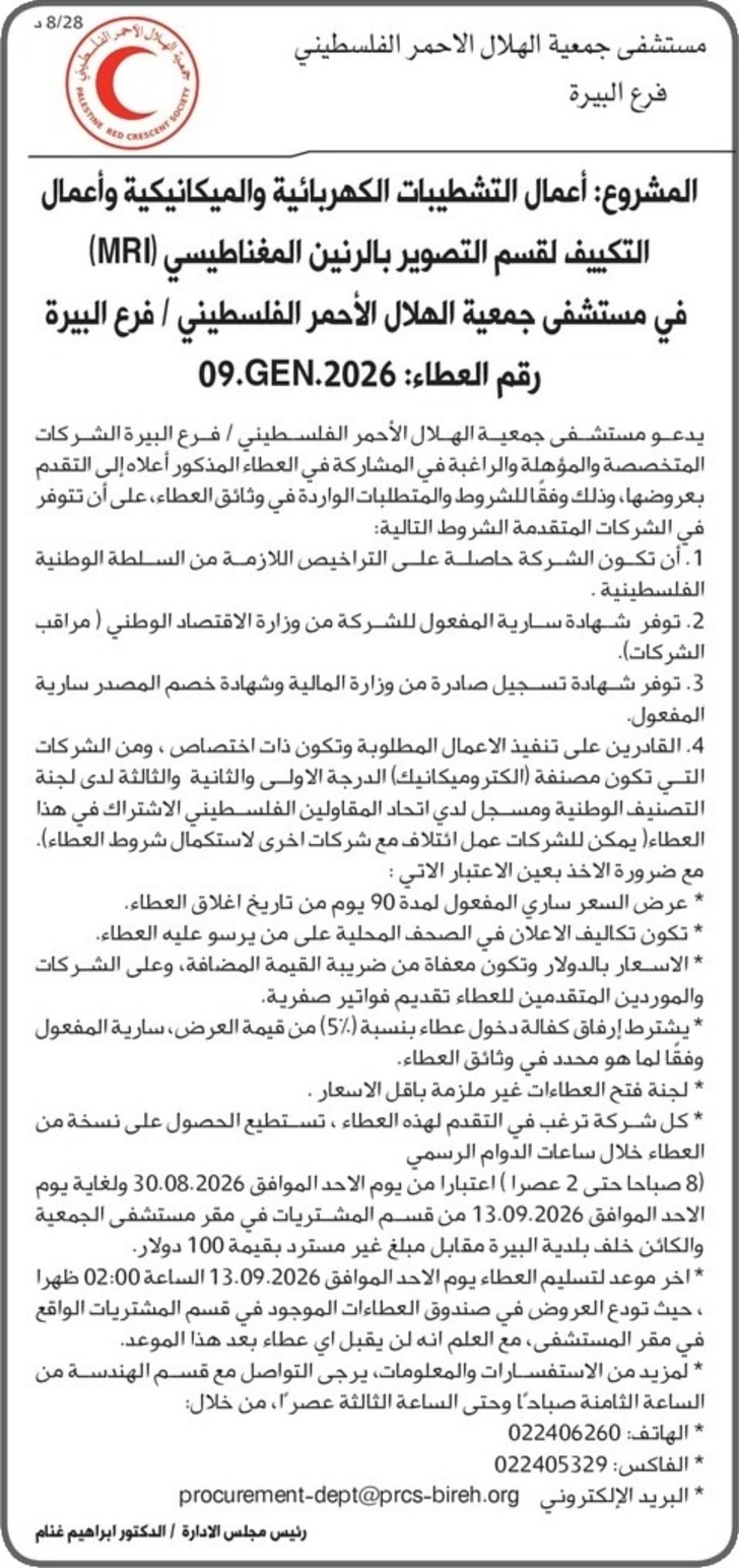  أعمال التشطيبات الكهربائية والميكانيكية وأعمال التكييف لقسم التصوير بالرنين المغناطيسي ( MRI ) في مستشفى جمعية الهلال الأحمر الفلسطيني