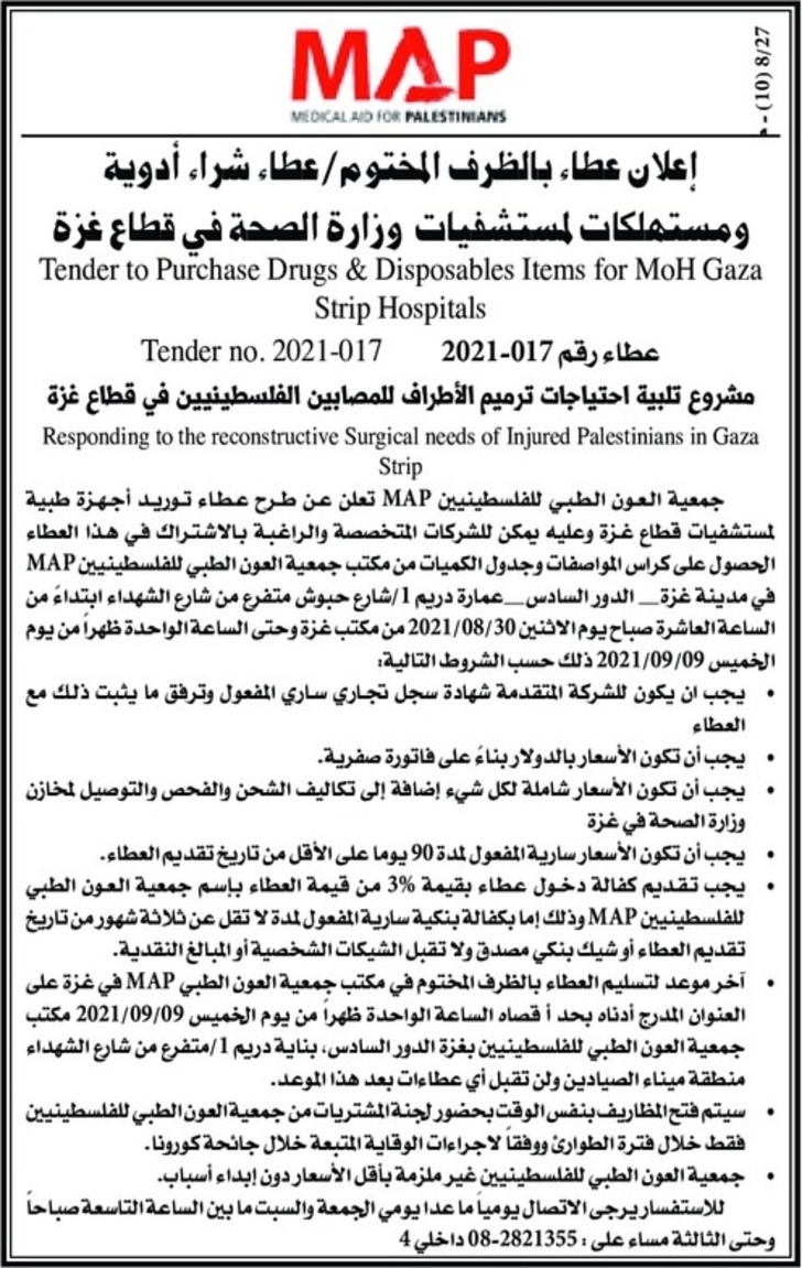 عطاء شراء أدوية ومستهلكات لمستشفيات وزارة الصحة في قطاع غزة