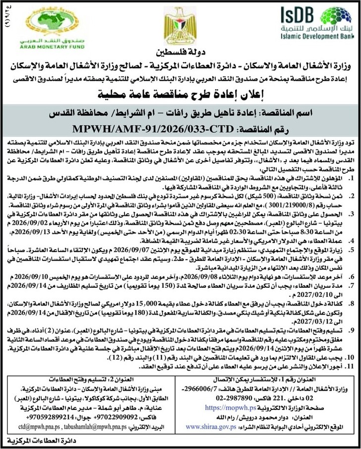 إعادة تأهيل طريق رافات - ام الشرايط / محافظة القدس إعادة تأهيل طريق رافات - ام الشرايط / محافظة القدس