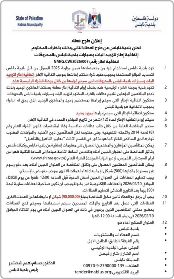 تزويد اليات وسيارات بلدية نابلس بالمحروقات