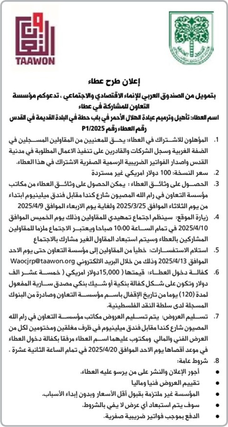 تأهيل وترميم عيادة الهلال الأحمر في باب حطة في البلدة القديمة تأهيل وترميم عيادة الهلال الأحمر في باب حطة في البلدة القديمة