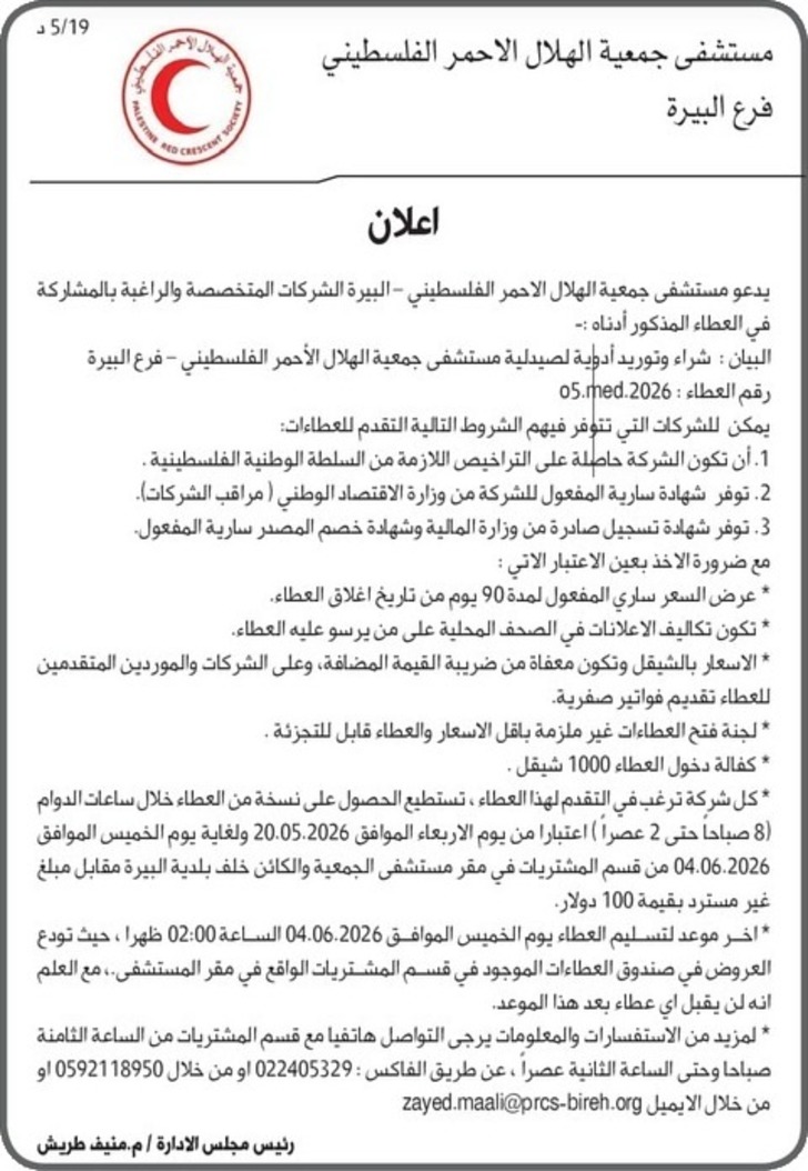 شراء وتوريد أدوية لصيدلية مستشفى جمعية الهلال الأحمر الفلسطيني