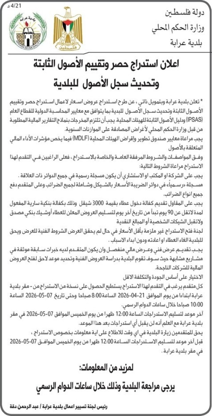  حصر وتقييم الأصول الثابتة وتحديث سجل الأصول للبلدية