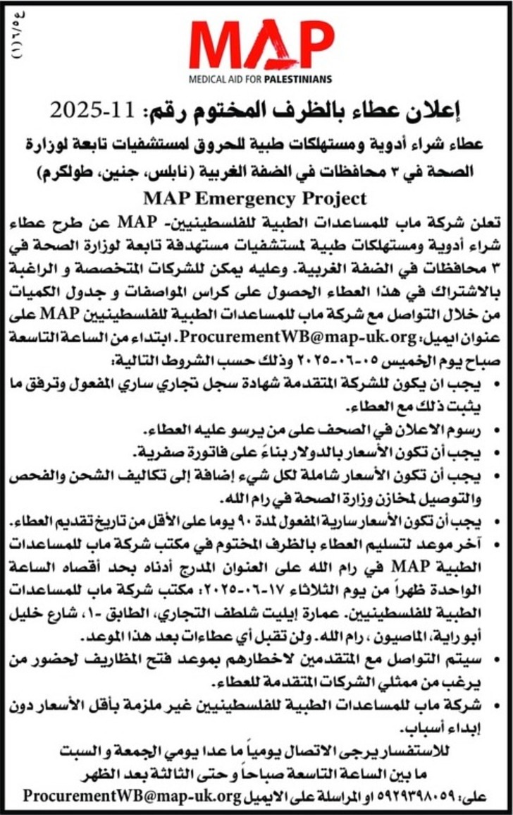 عطاء شراء أدوية ومستهلكات طبية للحروق عطاء شراء أدوية ومستهلكات طبية للحروق