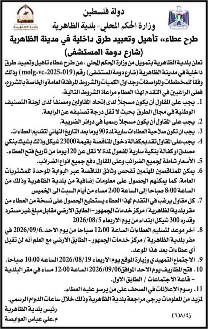 تأهيل وتعبيد طرق داخلية في مدينة الظاهرية ( شارع دومة المستشفى ) تأهيل وتعبيد طرق داخلية في مدينة الظاهرية ( شارع دومة المستشفى )