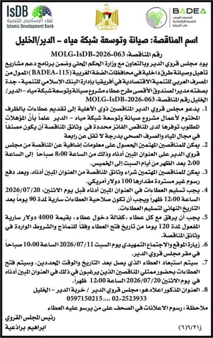 صيانة وتوسعة شبكة مياه - الدير / الخليل صيانة وتوسعة شبكة مياه - الدير / الخليل