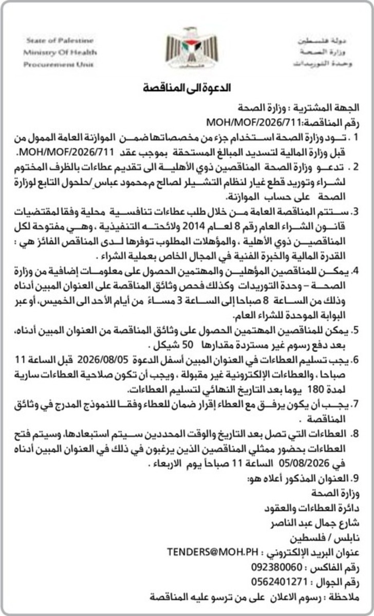 شراء وتوريد قطع غيار لنظام التشيلر لصالح م.محمود عباس