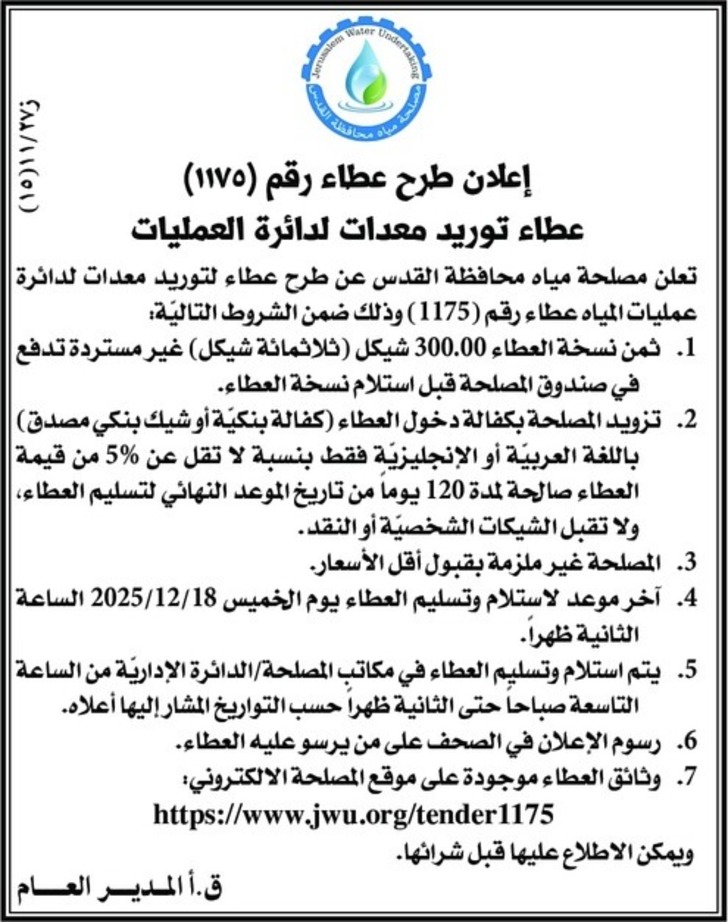 توريد معدات لدائرة العمليات عمليات المياه