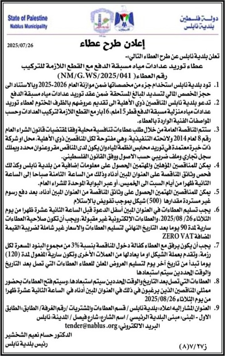 توريد عدادات مياه مسبقة الدفع مع القطع اللازمة للتركيب توريد عدادات مياه مسبقة الدفع مع القطع اللازمة للتركيب