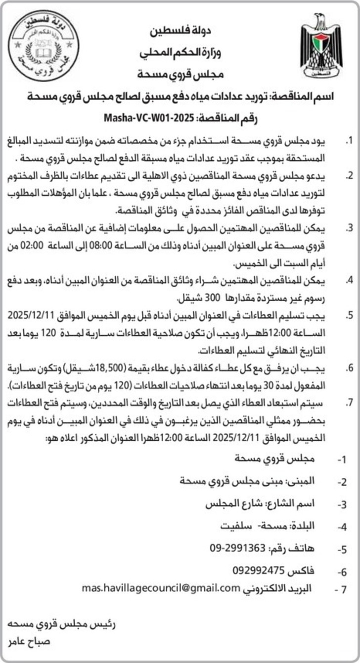 توريد عدادات مياه دفع مسبق لصالح مجلس قروي مسحة