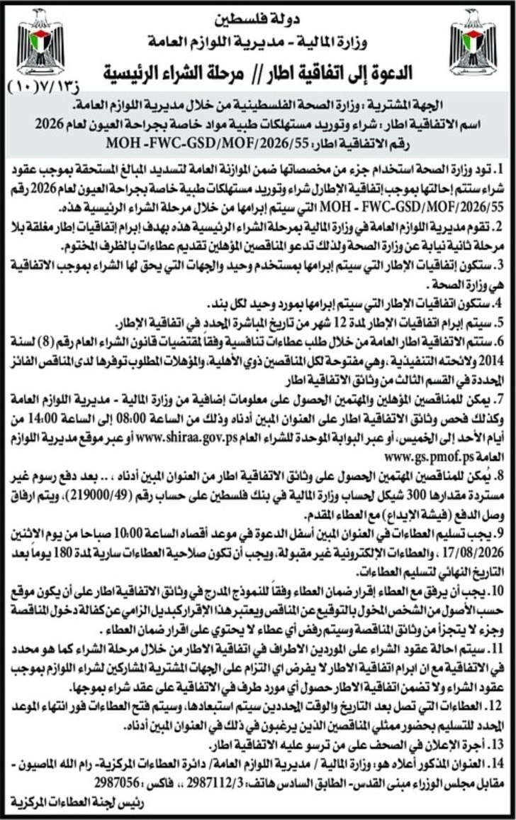 شراء وتوريد مستهلكات طبية مواد خاصة بجراحة العيون لعام 2026 شراء وتوريد مستهلكات طبية مواد خاصة بجراحة العيون لعام 2026