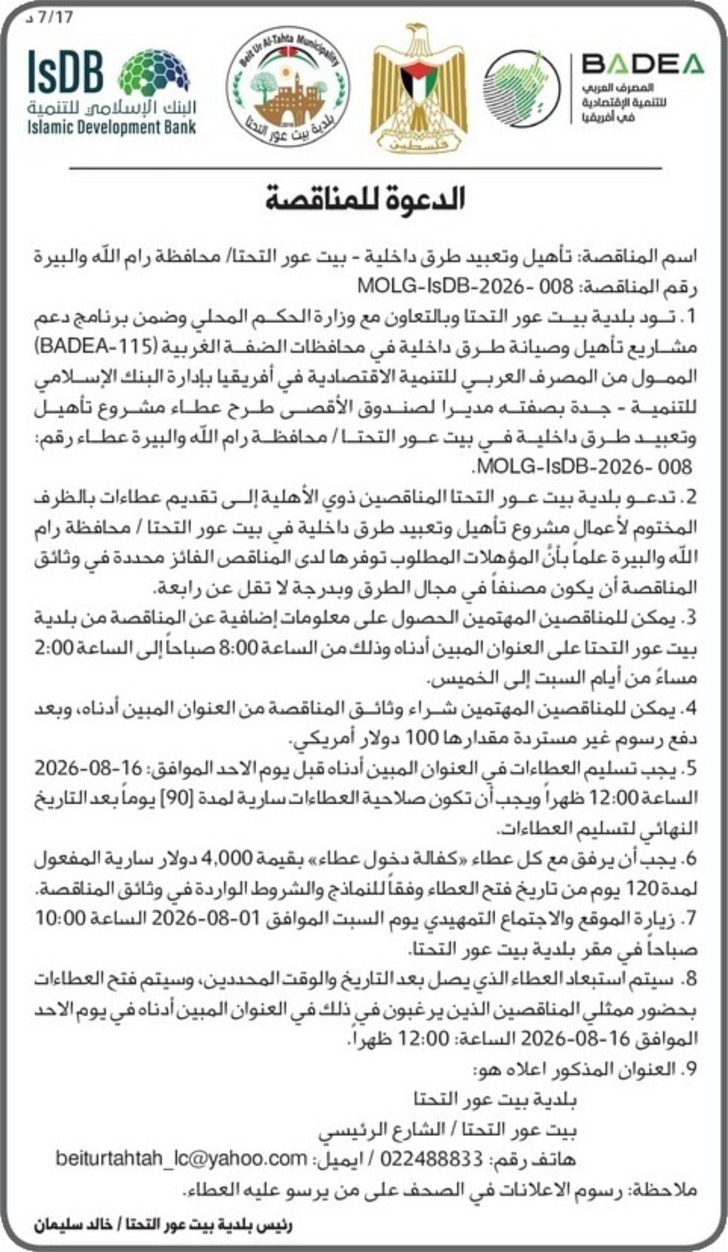تأهيل وتعبيد طرق داخلية - بيت عور التحتا تأهيل وتعبيد طرق داخلية - بيت عور التحتا