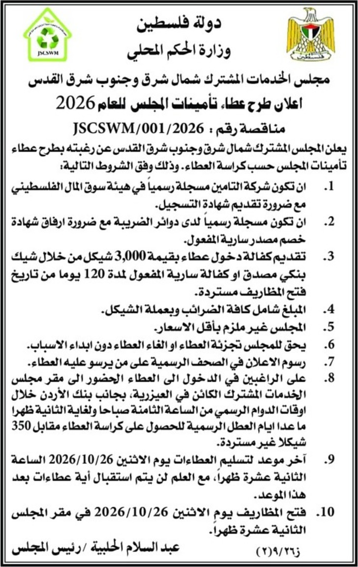طرح عطاء تأمينات المجلس للعام 2026