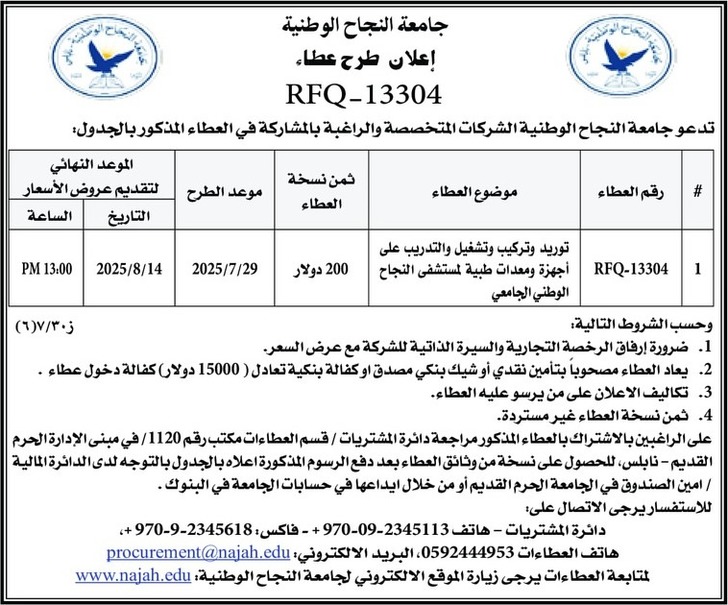توريد وتركيب وتشغيل والتدريب على أجهزة ومعدات طبية لمستشفى النجاح توريد وتركيب وتشغيل والتدريب على أجهزة ومعدات طبية لمستشفى النجاح