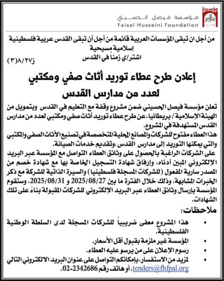توريد أثاث صفي ومكتبي لعدد من مدارس القدس 