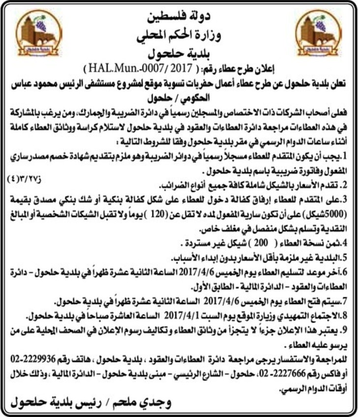 اعمال حفريات تسوية موقع لمشروع مستشفى الرئيس محمود عباس الحكومي 