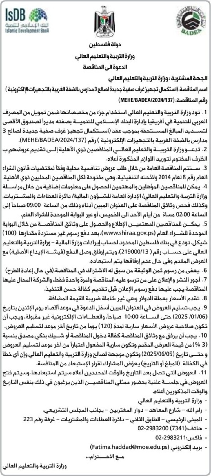 استكمال تجهيز غرف صفية جديدة لصالح 3 مدارس بالضفة الغربية بالتجهيزات الإلكترونية 