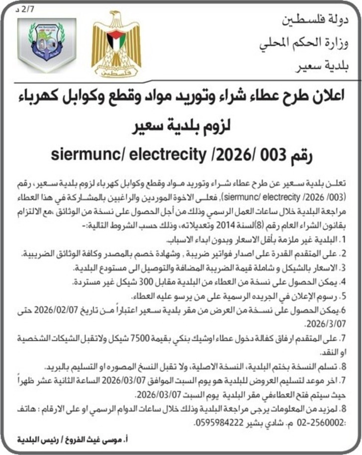 شراء وتوريد مواد وقطع وكوابل كهرباء