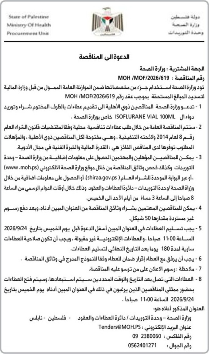 شراء وتوريد دواء ال ISOFLURANE VIAL 100ML خاص بوزارة الصحة شراء وتوريد دواء ال ISOFLURANE VIAL 100ML خاص بوزارة الصحة