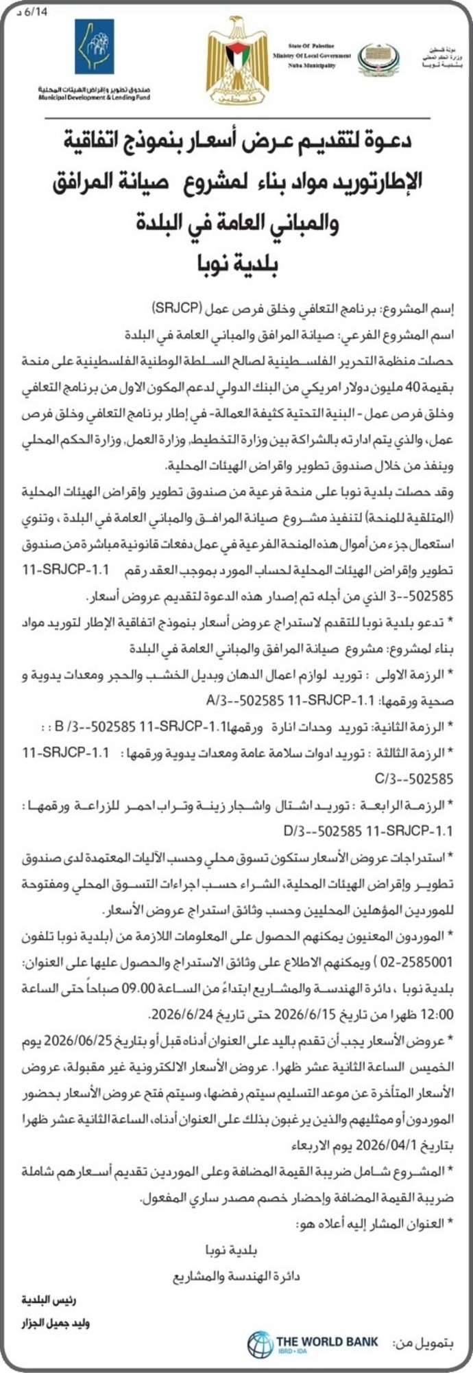 توريد مواد بناء لمشروع صيانة المرافق والمباني العامة في البلدة بلدية نوبا توريد مواد بناء لمشروع صيانة المرافق والمباني العامة في البلدة بلدية نوبا
