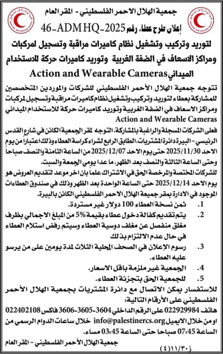 توريد وتركيب وتشغيل نظام كاميرات مراقبة وتسجيل لمركبات ومراكز الاسعاف في الضفة الغربية وتوريد كاميرات حركة للاستخدام