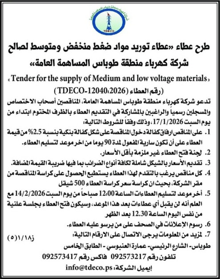 عطاء توريد مواد ضغط منخفض ومتوسط لصالح شركة كهرباء منطقة طوباس المساهمة العامة 