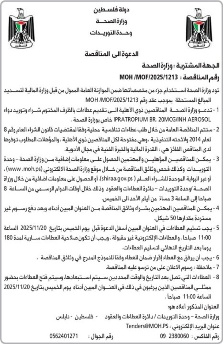 شراء وتوريد دواء IPRATROPIUM BR 20MCG / INH AEROSOL شراء وتوريد دواء IPRATROPIUM BR 20MCG / INH AEROSOL