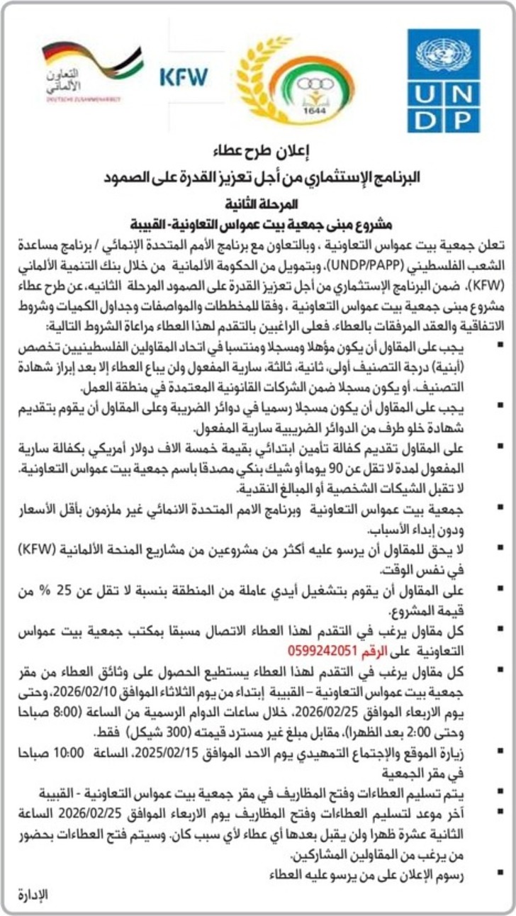 مشروع مبنى جمعية بيت عمواس التعاونية - القبيبة