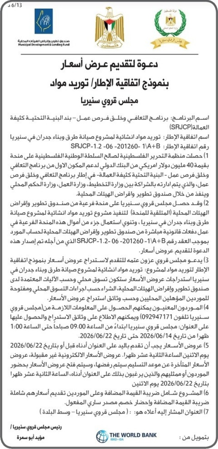 توريد مواد انشائية لمشروع صيانة طرق وبناء جدران في سنيريا