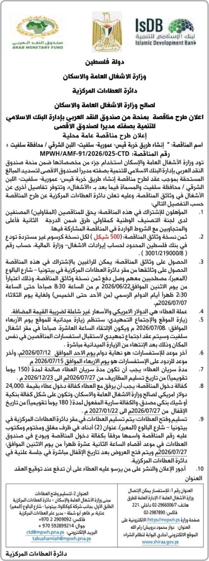  إنشاء طريق خربة قيس- عمورية - سلفيت - اللبن الشرقي