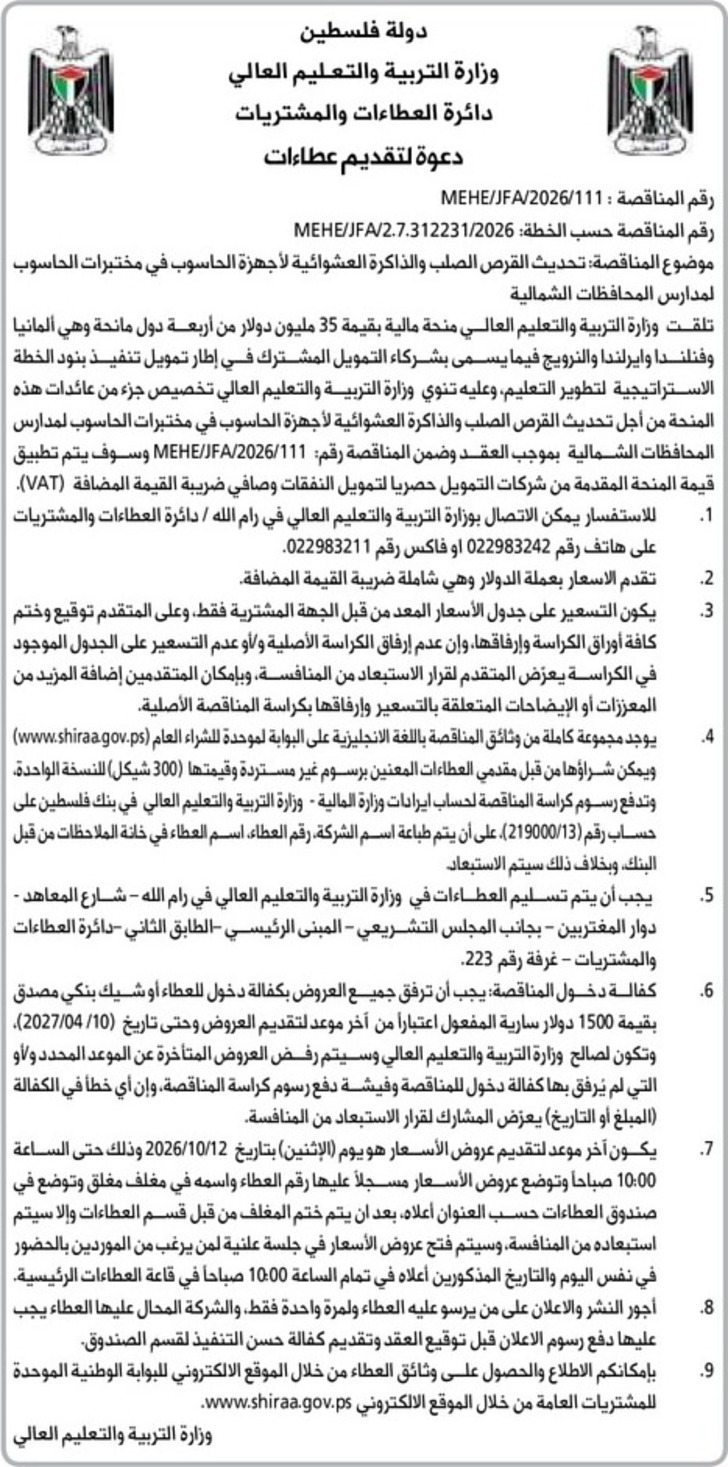 تحديث القرص الصلب والذاكرة العشوائية لأجهزة الحاسوب في مختبرات الحاسوب المدارس المحافظات الشمالية