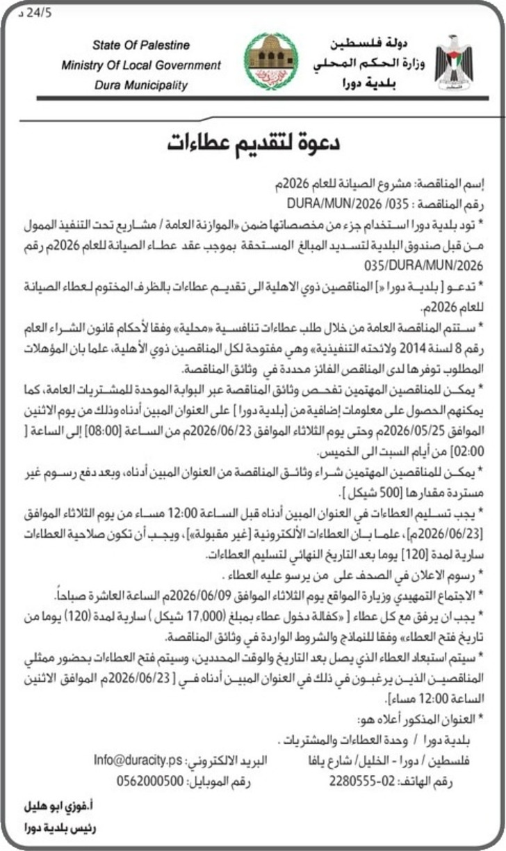 مشروع الصيانة للعام 2026