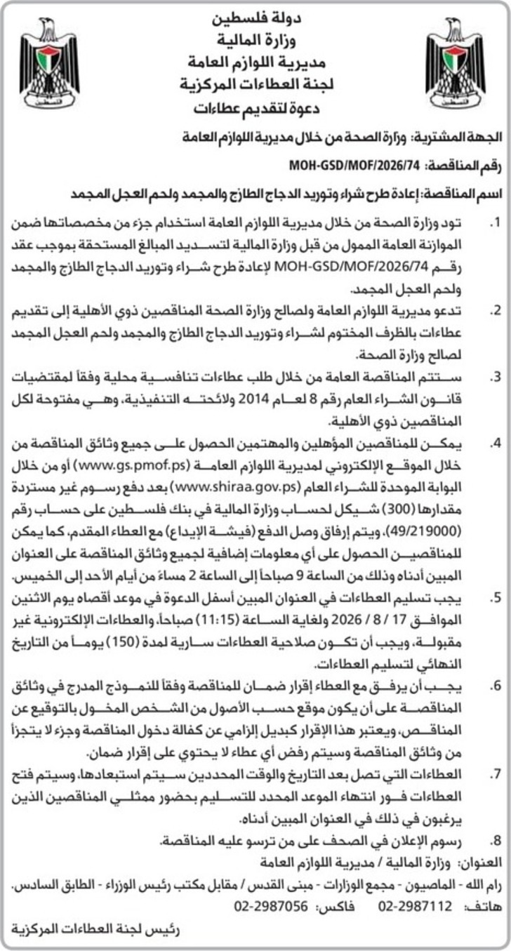  طرح شراء وتوريد الدجاج الطازج والمجمد ولحم العجل المجمد
