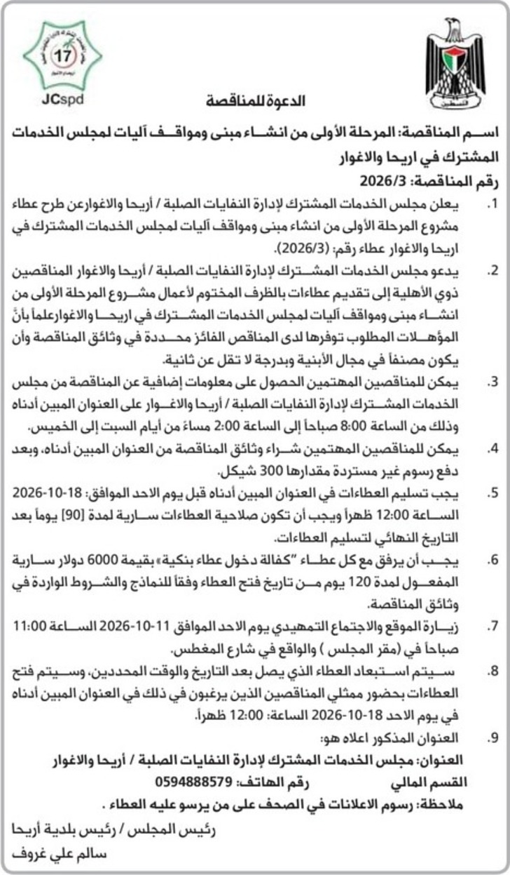 المرحلة الأولى من انشاء مبنى ومواقف آليات لمجلس الخدمات المشترك المرحلة الأولى من انشاء مبنى ومواقف آليات لمجلس الخدمات المشترك
