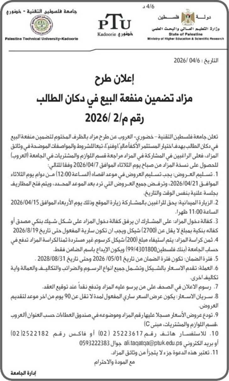 مزاد تضمين منفعة البيع في دكان الطالب 