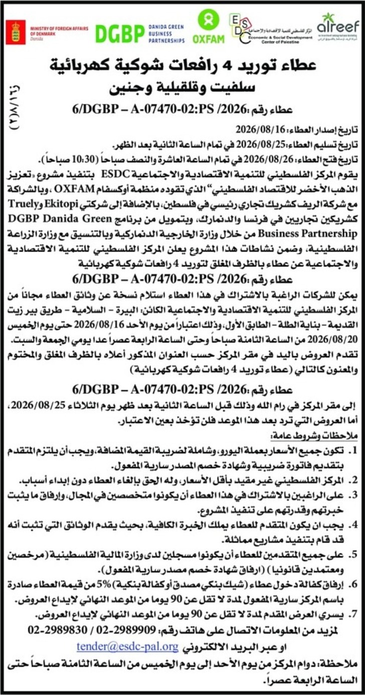  توريد 4 رافعات شوكية كهربائية سلفيت وقلقيلية وجنين