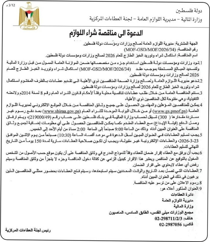  استكمال شراء وتوريد الخبز الطازج للعام 2026