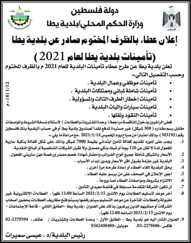 تأمينات بلدية يطا لعام 2021