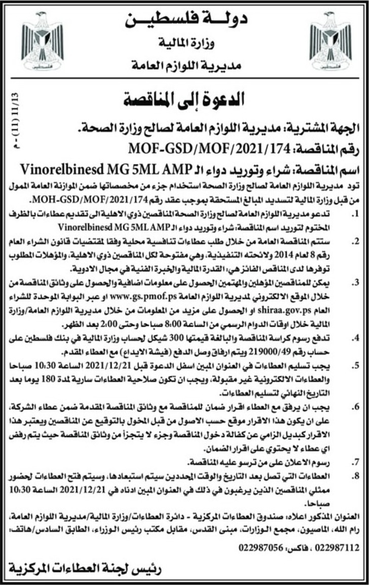 شراء وتوريد دواء ال Vinorelbinesd MG 5ML AMP