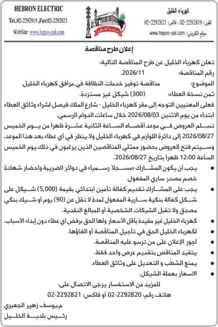 توفير خدمات النظافة في مرافق كهرباء الخليل توفير خدمات النظافة في مرافق كهرباء الخليل